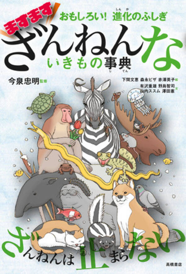 4月下旬発売の ざんねんないきもの事典 シリーズ最新刊 21年3月12日 エキサイトニュース