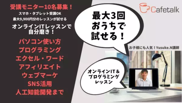 無料で体験：オンラインIT・プログラミングレッスンレッスン受講モニター10名募集開始【カフェトークのおうち時間応援】