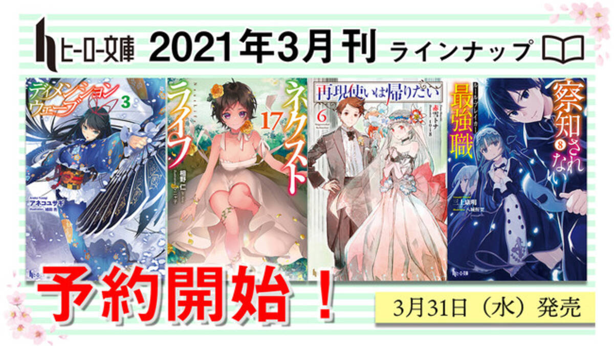 ヒーロー文庫3月の新刊は３月31日 水 発売 ネクストライフ 再現使いは帰りたい などの人気シリーズが堂々の完結 21年3月12日 エキサイトニュース