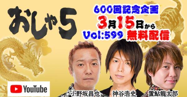 3 15 月 第599回 無料フル配信する太っ腹企画 最強声優トリオ 小野坂昌也 置鮎龍太郎 神谷浩史 おしゃ5公式チャンネル 21年3月13日 エキサイトニュース