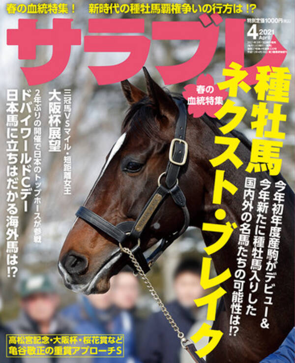 春の血統特集 ほかお宝馬情報満載 サラブレ 21年4月号発売 21年3月13日 エキサイトニュース