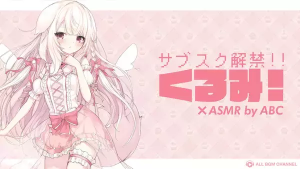 “けも耳”天使のバーチャルアイドル「くるみ!」のASMRタイトルがサブスク解禁！