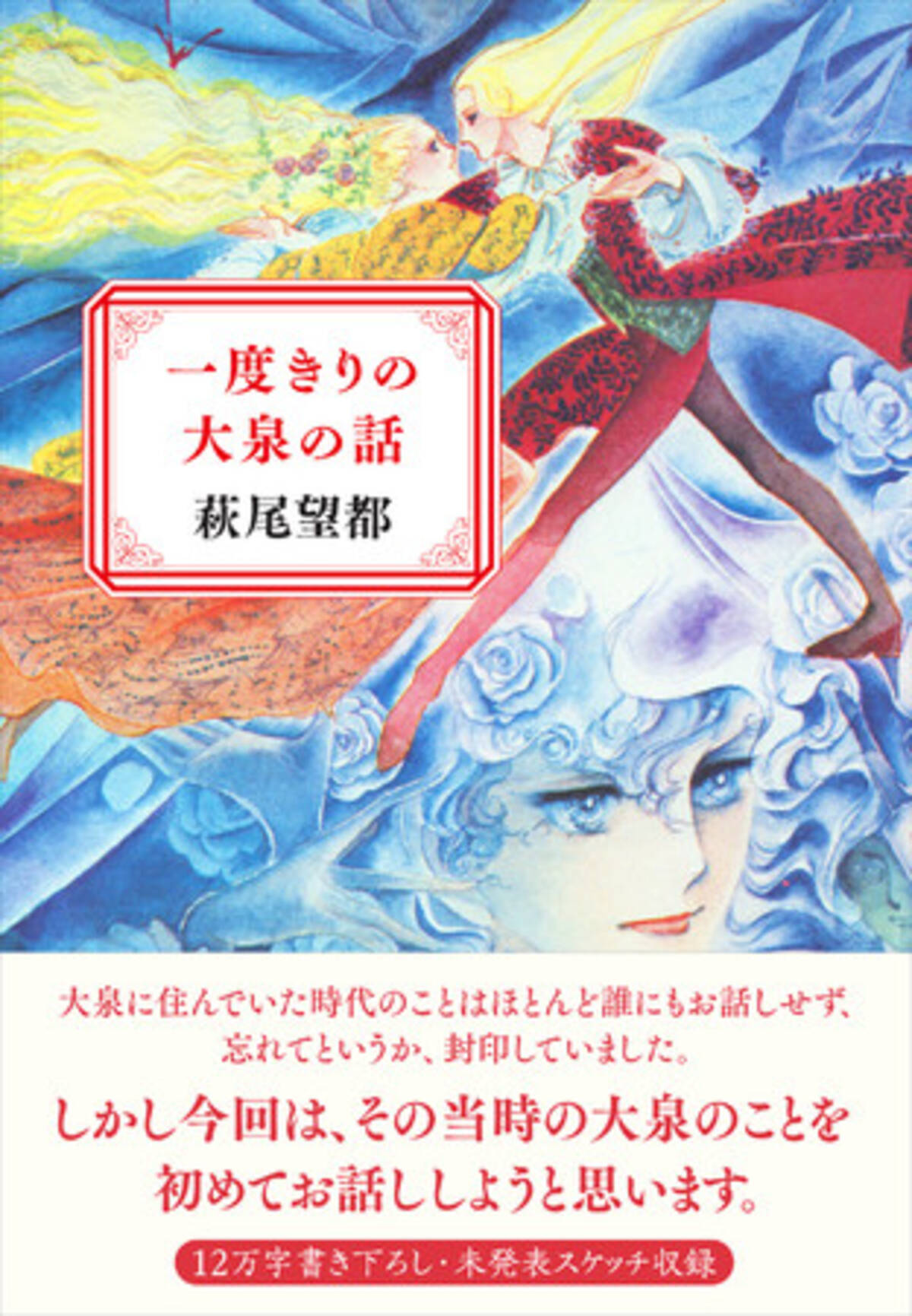 萩尾望都 一度きりの大泉の話 4月発売決定 出会いと別れの 大泉時代 を 現在の心境もこめて綴った70年代回想録 21年3月15日 エキサイトニュース