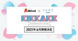 「GMOメディア：コエテコとアフレル、女の子がプログラミングに触れるきっかけを作る「KIKKAKE（きっかけ）～ガールズプログラミングフェス～」を2021年6月に開催決定」の画像1