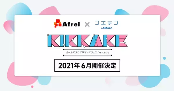 GMOメディア：コエテコとアフレル、女の子がプログラミングに触れるきっかけを作る「KIKKAKE（きっかけ）～ガールズプログラミングフェス～」を2021年6月に開催決定