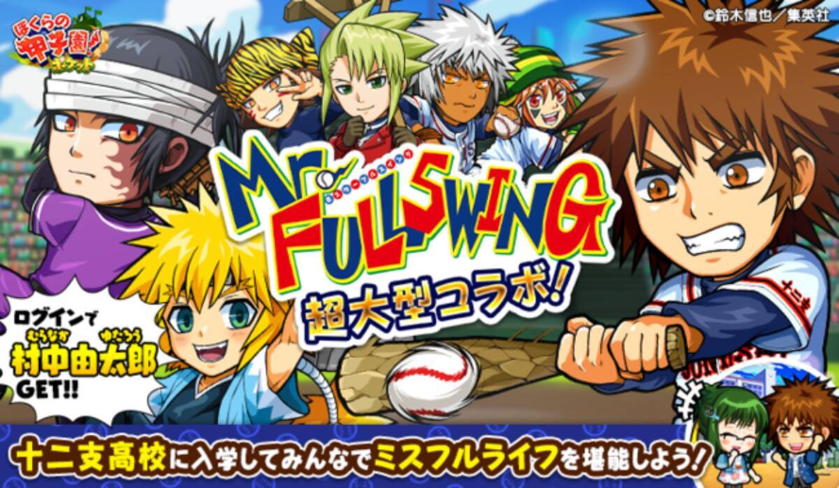 カヤック ぼくらの甲子園 ポケット で集英社の大人気野球漫画 Mr Fullswing とのコラボイベント Mr Fullswing 超大型コラボ 開催 21年3月15日 エキサイトニュース