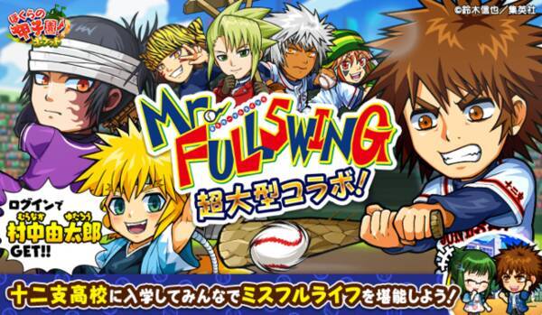 カヤック ぼくらの甲子園 ポケット で集英社の大人気野球漫画 Mr Fullswing とのコラボイベント Mr Fullswing 超大型コラボ 開催 21年3月15日 エキサイトニュース