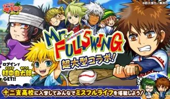 カヤック ぼくらの甲子園 ポケット が集英社 Mr Fullswing とコラボ 猿野天国や鳥居凪など十二支高校のキャラクターが登場 17年3月1日 エキサイトニュース 2 3