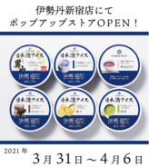 日本酒アイスクリーム専門店『SAKEICE（サケアイス）』が伊勢丹新宿店にポップアップストアを2021年3月31日～4月6日に限定OPEN！
