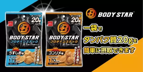 タンパク質20gがおやつ感覚で摂れる！高タンパク大豆スナック菓子「BODY STAR プロテインスナック」全国販売開始！