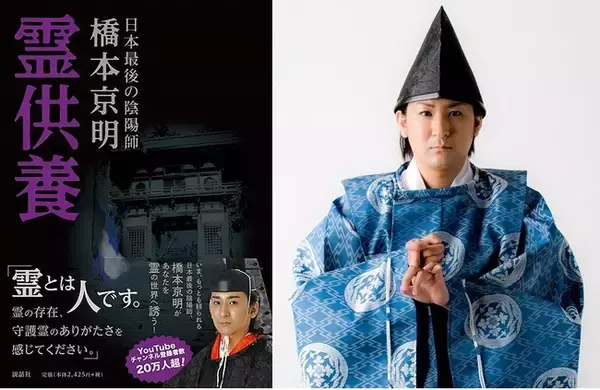 陰陽師・橋本京明が「霊(守護霊)」とは何か? 「霊供養」とは何か? なぜ、供養しなければならないかを、数々の鑑定事例とともに語った１冊！　先祖の霊は常に“今、生きている私たち”を応援してくれている!!
