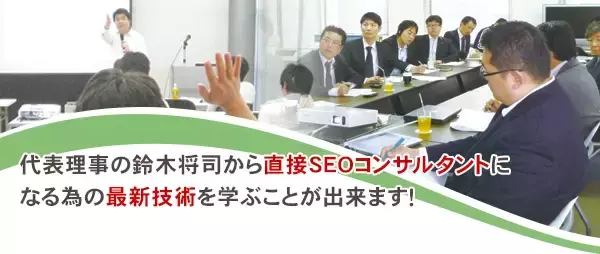 認定SEOコンサルタント養成スクール4月期を東京新橋、グランフロント大阪で開講！ダウンロード学習コースは自宅や職場での学習も可能