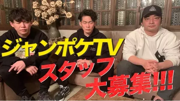 ジャングルポケット公式YouTubeジャンポケTV登録者数100万人を一緒に目指すスタッフ大募集！