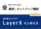 「請求書AIクラウド「LayerX インボイス」、最短5分でお使いの会計ソフトから仕訳データを学習する「爆速セットアップ機能」をリリース」の画像1