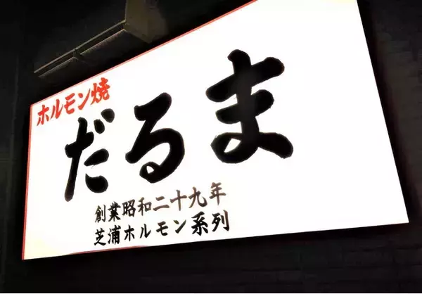 「業界No.１の鮮度を誇るホルモン焼き屋「大衆焼肉ホルモンだるま」が新宿に3月18日17時グランドオープン！！」の画像
