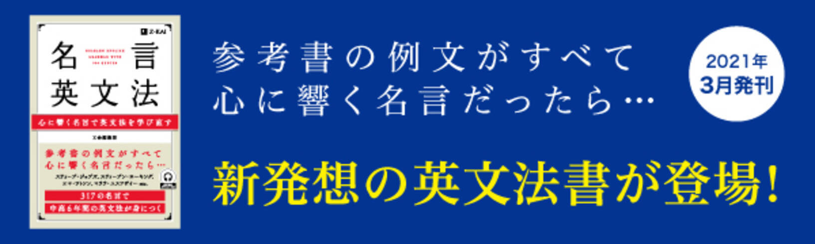 ｚ会の語学書 心に響く名言で学ぶ 名言英文法 が発売 21年3月15日 エキサイトニュース