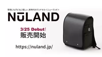 3 25本日発売 今までにない新時代のスクールバッグがいよいよ発売 地球環境にも子どもにも優しい新ランドセル Nuland ブラックのみ先行予約販売開始 21年3月25日 エキサイトニュース