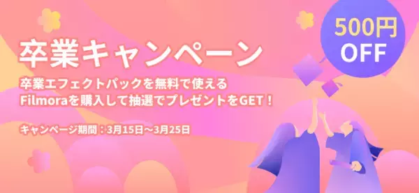 【今なら500円OFF】動画編集ソフトWondershare Filmora Xが卒業キャンペーンを実施