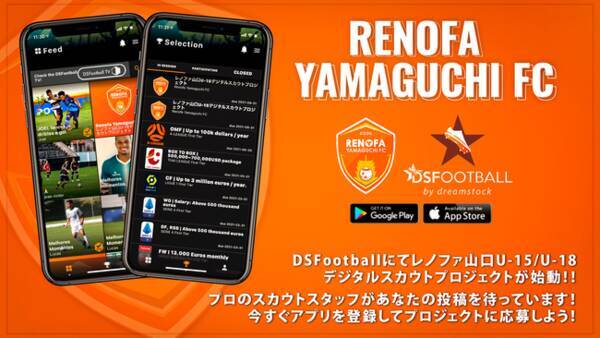 ボールとスマホがあればプロサッカー選手を目指せる アプリ Dsfootballを運営する株式会社dreamstockが株式会社レノファ山口とデジタルスカウトプロジェクトを開始 21年3月16日 エキサイトニュース