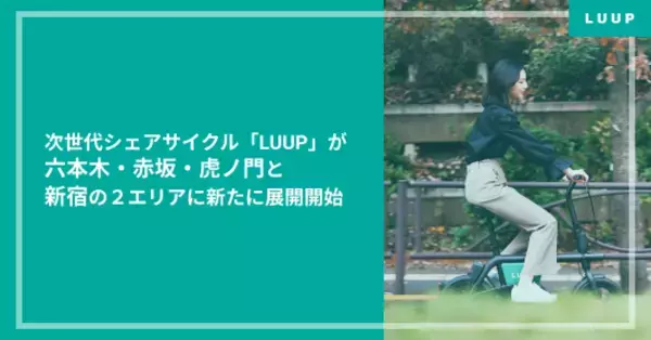 「次世代シェアサイクル「LUUP」が六本木・赤坂・虎ノ門と新宿の２エリアに新たに展開開始」の画像