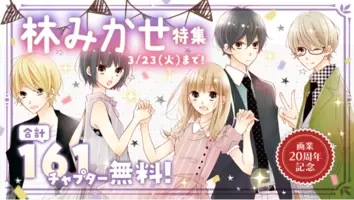 画業周年記念 時計野はり特集 3 11からマンガparkで 学園ベビーシッターズ 全話無料 お兄ちゃんと一緒 無料話増量 21年3月10日 エキサイトニュース 2 2