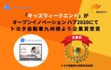 「子供たちが社会から学ぶ参加型メディア「キッズウィークエンド」が西日本FHオープンイノベーションハブ 2020にてトヨタ自動車九州株式会社様の企業賞「GarrawayF賞」を受賞」の画像1