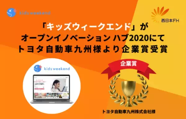 子供たちが社会から学ぶ参加型メディア「キッズウィークエンド」が西日本FHオープンイノベーションハブ 2020にてトヨタ自動車九州株式会社様の企業賞「GarrawayF賞」を受賞