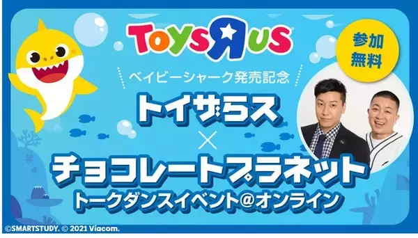 世界で大ブレイク中のダンス動画『ベイビーシャーク（Pinkfong Baby Shark）』　「ベイビーシャーク発売記念 トークダンスイベント」を3月27日（土）に開催！