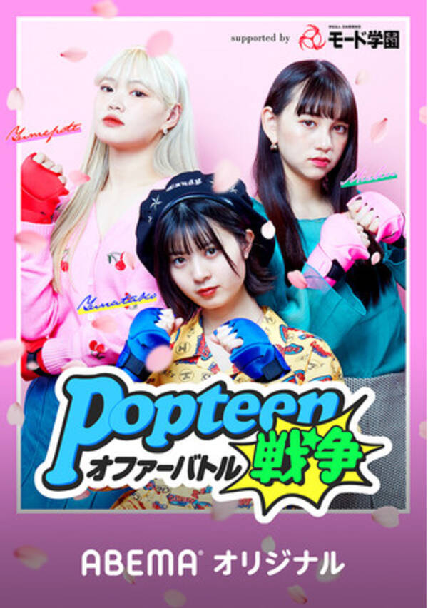 Teen支持率no 1雑誌 Popteen レギュラーモデルとモード学生がタッグを組む モード学園 のcmを作成 Popteenオファーバトル戦争 21年3月17日 エキサイトニュース