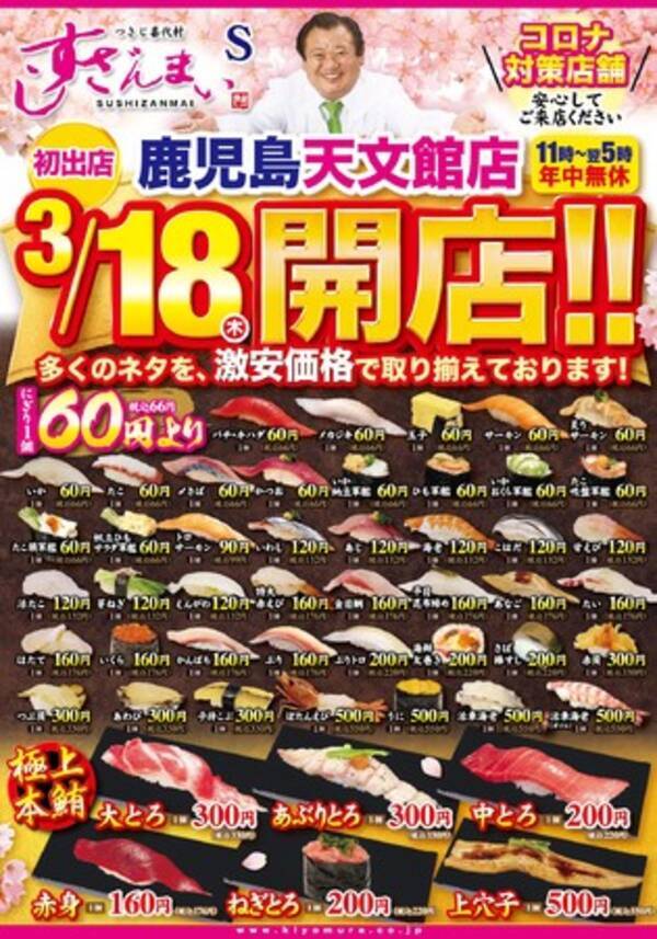 鹿児島に すしざんまい 初出店 天文館通駅 目の前 3 18 木 11 00にグランドオープン 21年3月17日 エキサイトニュース