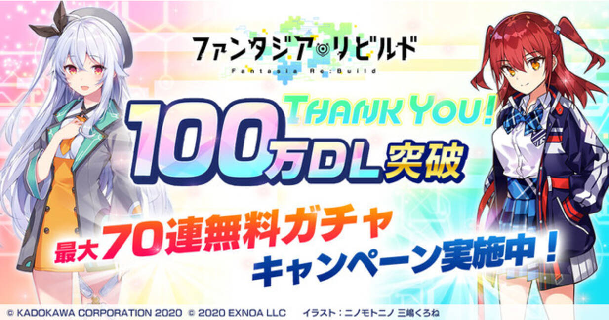 ファンタジア リビルド 100万dl突破記念 3月18日より最大70連無料ガチャ カムバックキャンペーンなどを開催 さらにautoモードの機能改修なども実施 21年3月17日 エキサイトニュース 5 5