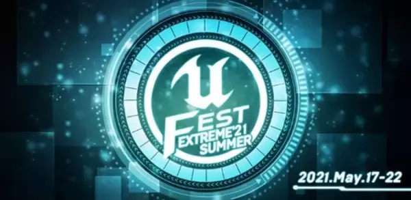 Unreal Engineの公式オンライン勉強会「UNREAL FEST EXTREME 2021 SUMMER」が5月17日(月)から開催！講演会社とイベントページが公開！
