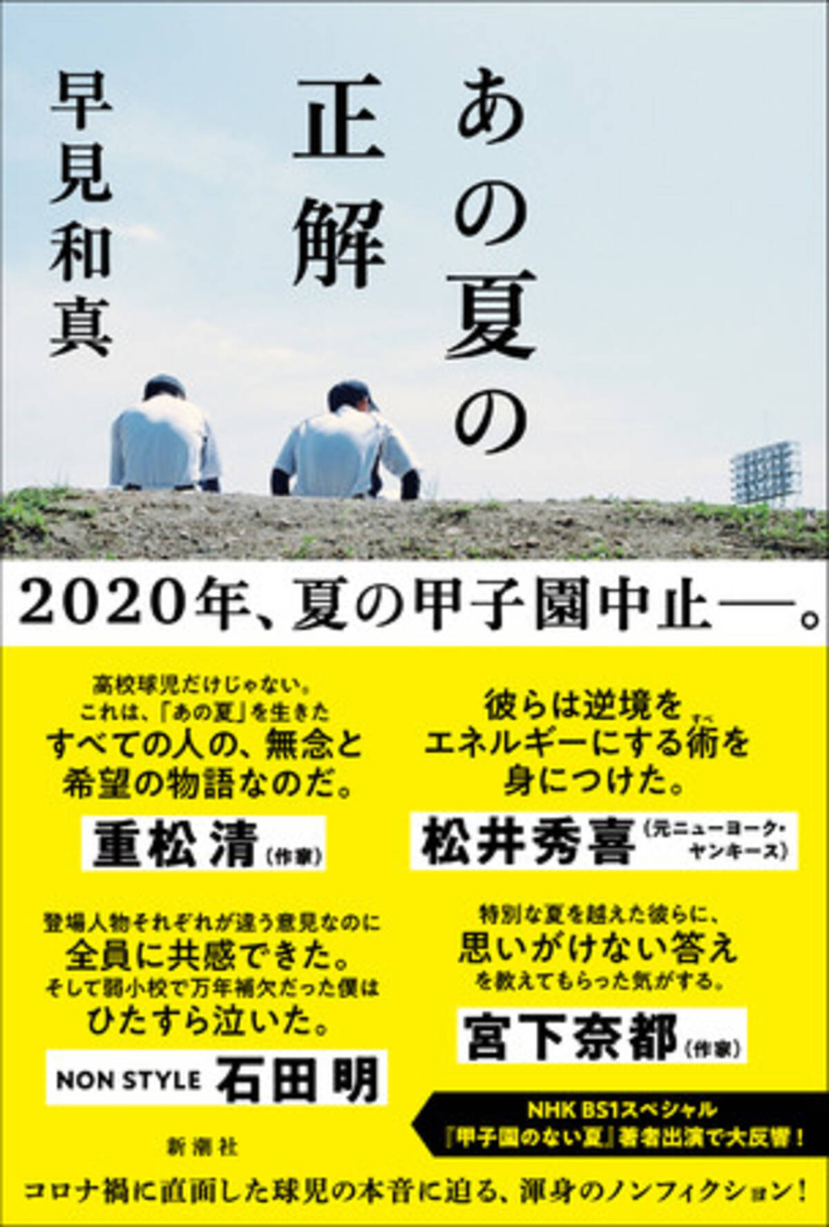 松井秀喜さんも推薦 小説家 早見和真さんが コロナ禍で夢を奪われた球児を追いかけたノンフィクション あの夏の正解 本日発売 21年3月17日 エキサイトニュース