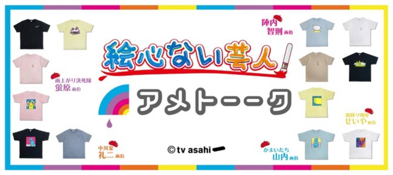 テレビ朝日 アメトーーク とコラボ ３月１７日 絵心ない芸人 グッズ新発売 21年3月17日 エキサイトニュース