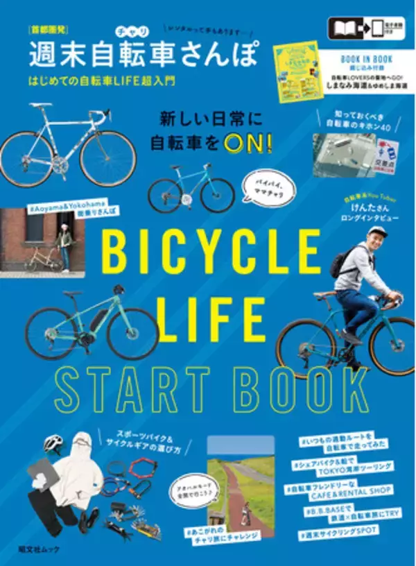 街を疾走するカッコイイ自転車が気になりはじめたヒトに贈る入門ガイド『首都圏発 週末自転車さんぽ』を3月30日発売