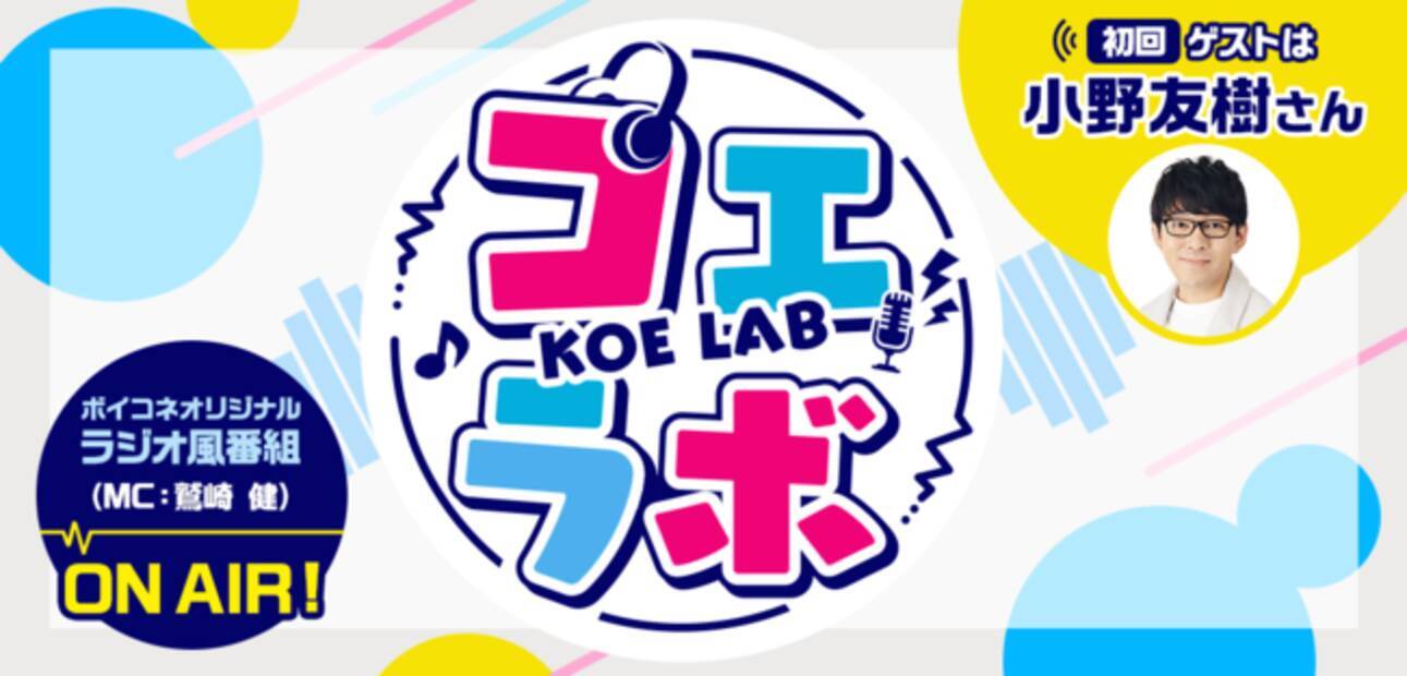 ボイコネのオリジナルラジオ風番組 コエラボ が放送開始 21年3月17日 エキサイトニュース 5 5