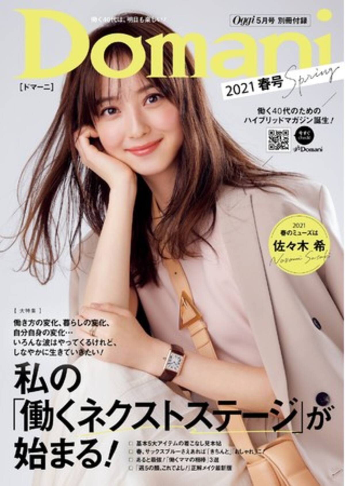 佐々木希がリニューアル Domani に登場 かっこいい働く女性 で新境地 21年3月18日 エキサイトニュース