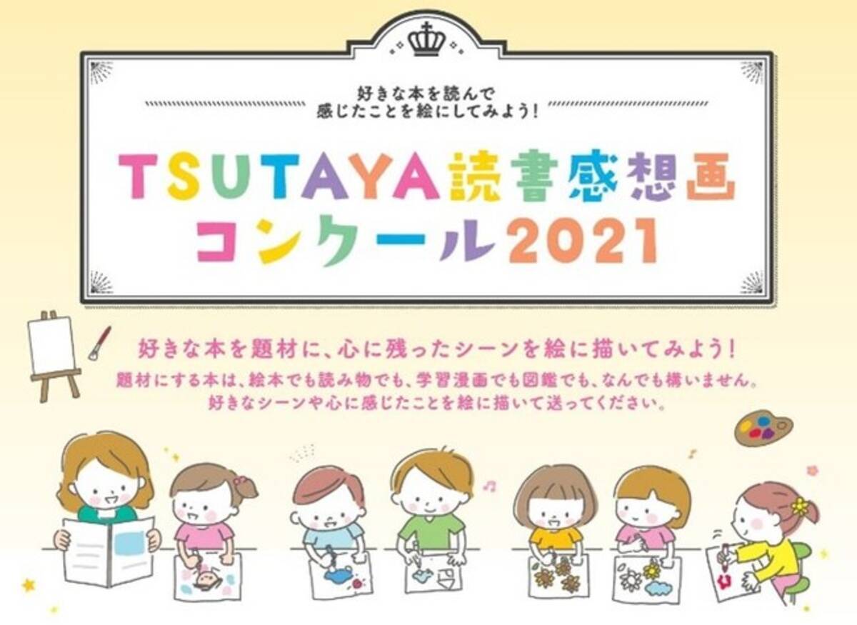 Tsutaya読書感想画コンクール21 の募集開始 自由な発想で感想を絵に描き 心を育む社会の実現へ 21年3月18日 エキサイトニュース