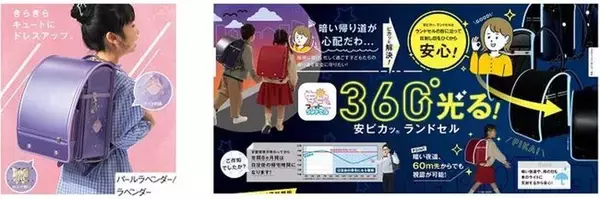 限定12アイテムを含めた121アイテムをラインアップ　アピタのランドセル2022年モデル予約受付スタート！　～店頭受付は4月15日、WEB受付は4月12日よりスタート～