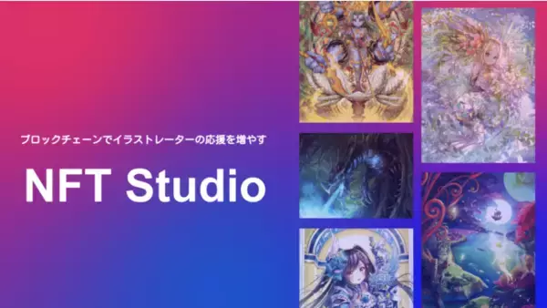 「NFT Studio」が2021年3月22日リリース予定。ブロックチェーンはpolygonを採用し、NFTのクレジットカード決済にも対応