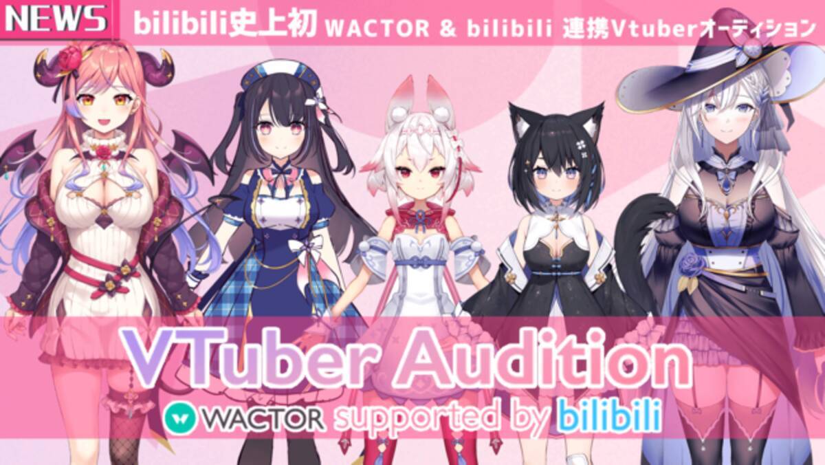 Vtuberプロダクションwactor Bilibili史上初 中国大手配信プラットフォームbilibiliと連携 新人vtuberオーディション番組の開催決定 21年3月18日 エキサイトニュース