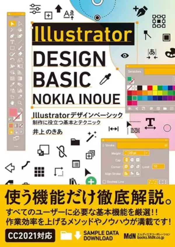 すべてのユーザーに必要な基本機能を厳選！『Illustratorデザインベーシック　制作に役立つ基本とテクニック』発売