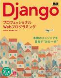 「大人気のフレームワーク「Django」、現場で使える力を身につける！ 『プロフェッショナルWebプログラミング　Django』発売」の画像1