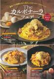 「生パスタ専門店の鎌倉パスタがカルボナーラをアレンジ「カルボナーラフェア」を3月18日より開催」の画像1