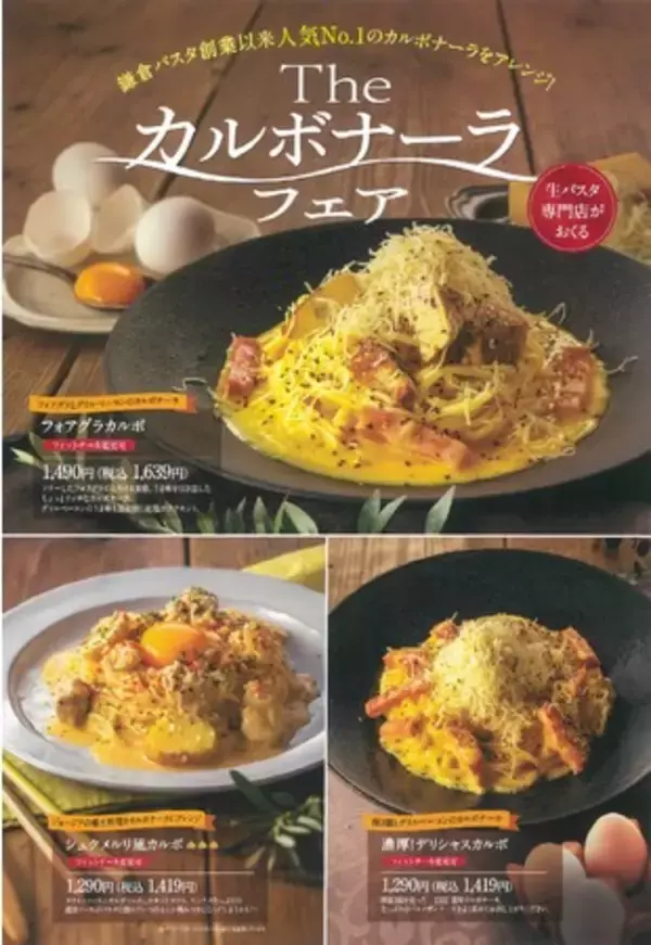 生パスタ専門店の鎌倉パスタがカルボナーラをアレンジ「カルボナーラフェア」を3月18日より開催