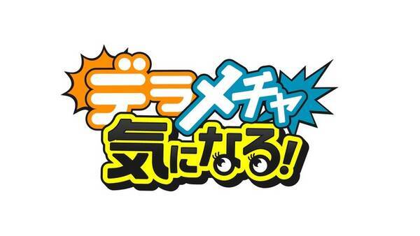 今週末は土曜も日曜も 春の デラメチャ まつり スペシャルゲストに 豪華プレゼントも 21年3月19日 エキサイトニュース