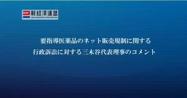「新経済連盟、要指導医薬品のネット販売規制に関する行政訴訟に対する三木谷代表理事のコメント」の画像