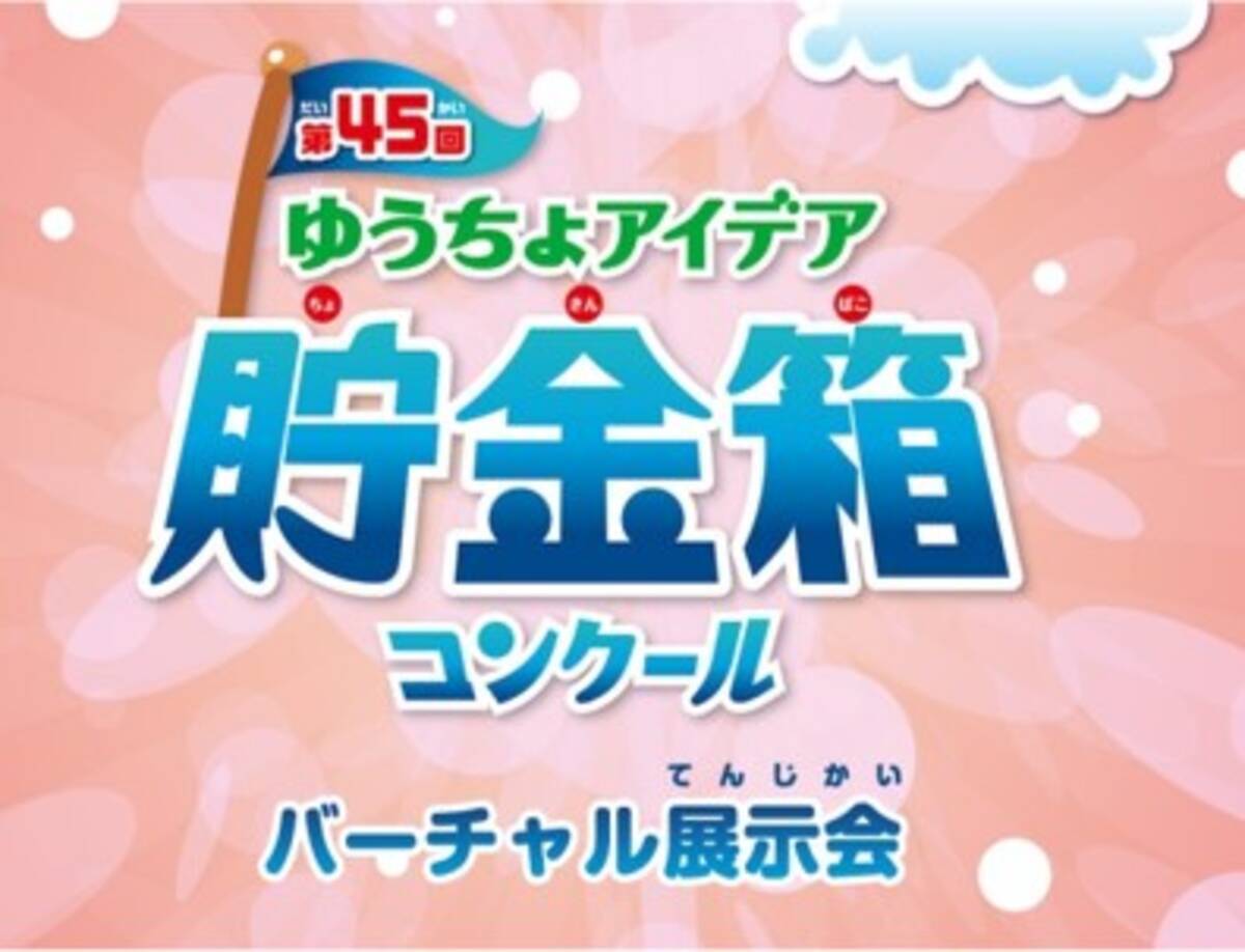 第45回ゆうちょアイデア貯金箱コンクール バーチャル展示会 を開催 21年3月19日 エキサイトニュース