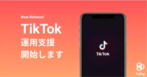 「「売り上げにつながるTikTok運用支援プラン」の提供を開始いたします」の画像