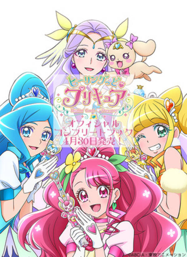1年に渡る活躍を振り返る ヒーリングっど ハート プリキュア オフィシャルコンプリートブック が4月30日発売 21年3月19日 エキサイトニュース